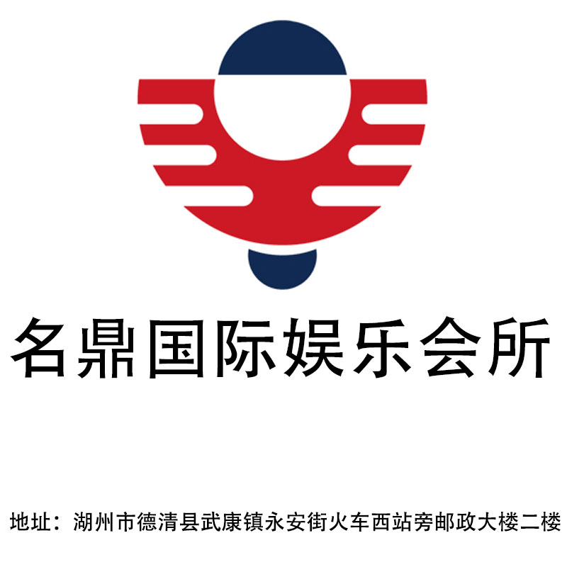 湖州名鼎國際娛樂會所