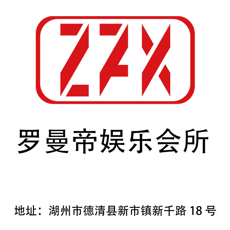 湖州羅曼帝娛樂會所