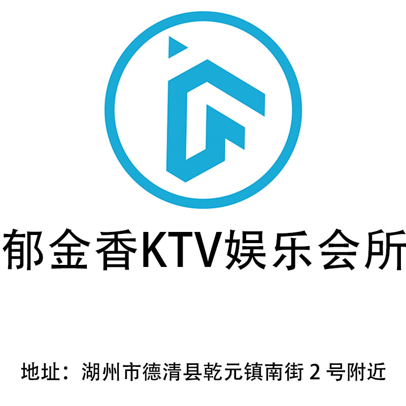 湖州郁金香KTV娛樂會所