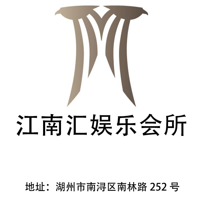 湖州江南匯娛樂會所