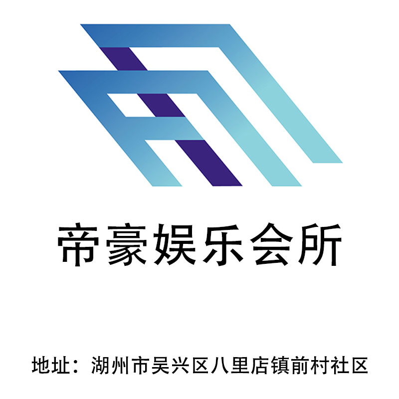 湖州帝豪娛樂會所