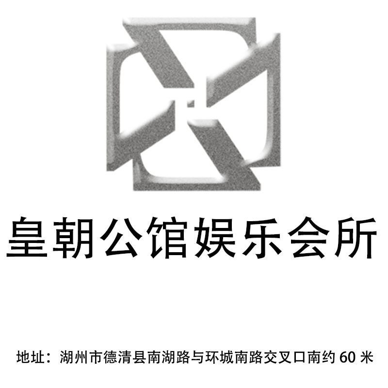 湖州皇朝公館娛樂會所