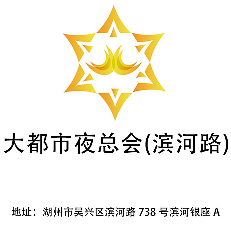 湖州大都市夜總會