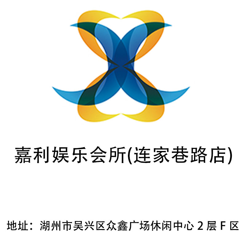 湖州嘉利娛樂會所