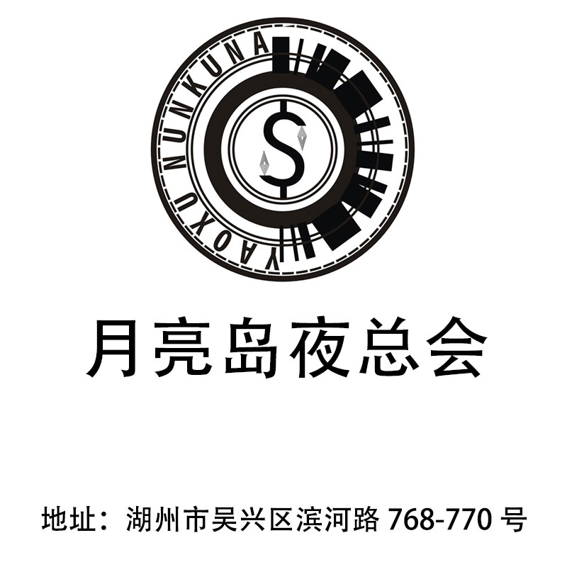 湖州月亮島夜總會