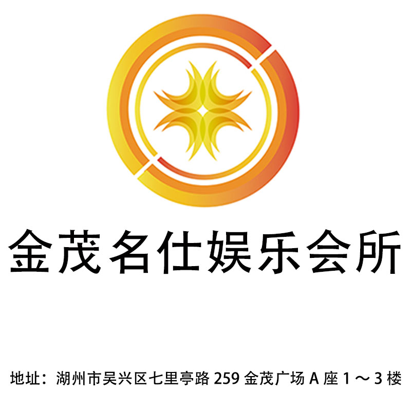 湖州金茂名仕娛樂會所