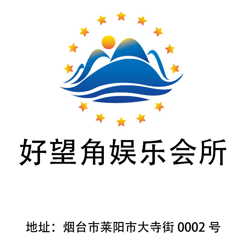 煙臺(tái)好望角娛樂(lè)會(huì)所