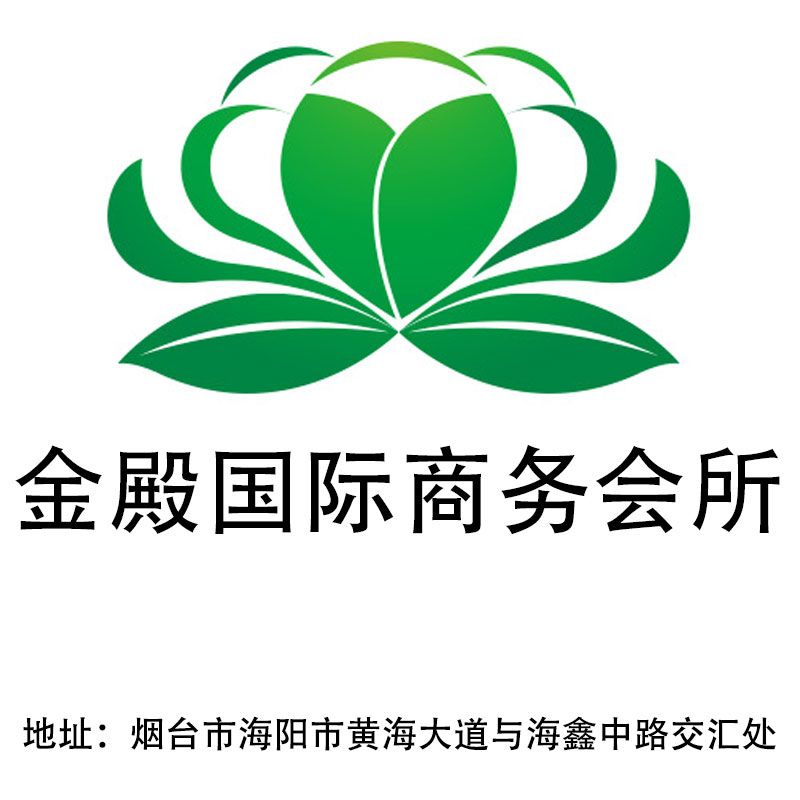 煙臺(tái)金殿國(guó)際商務(wù)會(huì)所