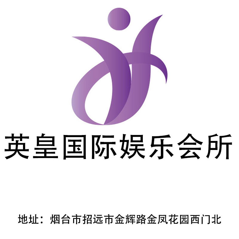 煙臺(tái)英皇國(guó)際娛樂(lè)會(huì)所