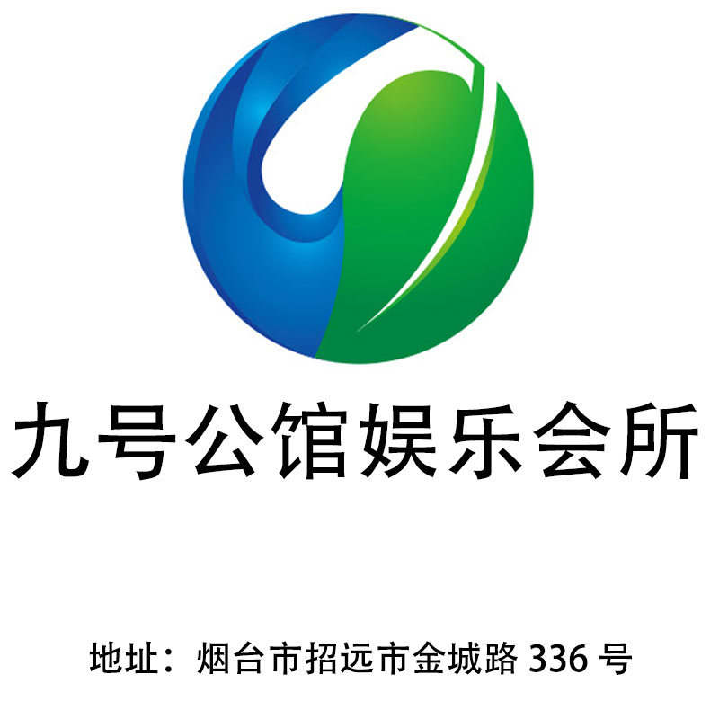 煙臺(tái)九號(hào)公館娛樂(lè)會(huì)所