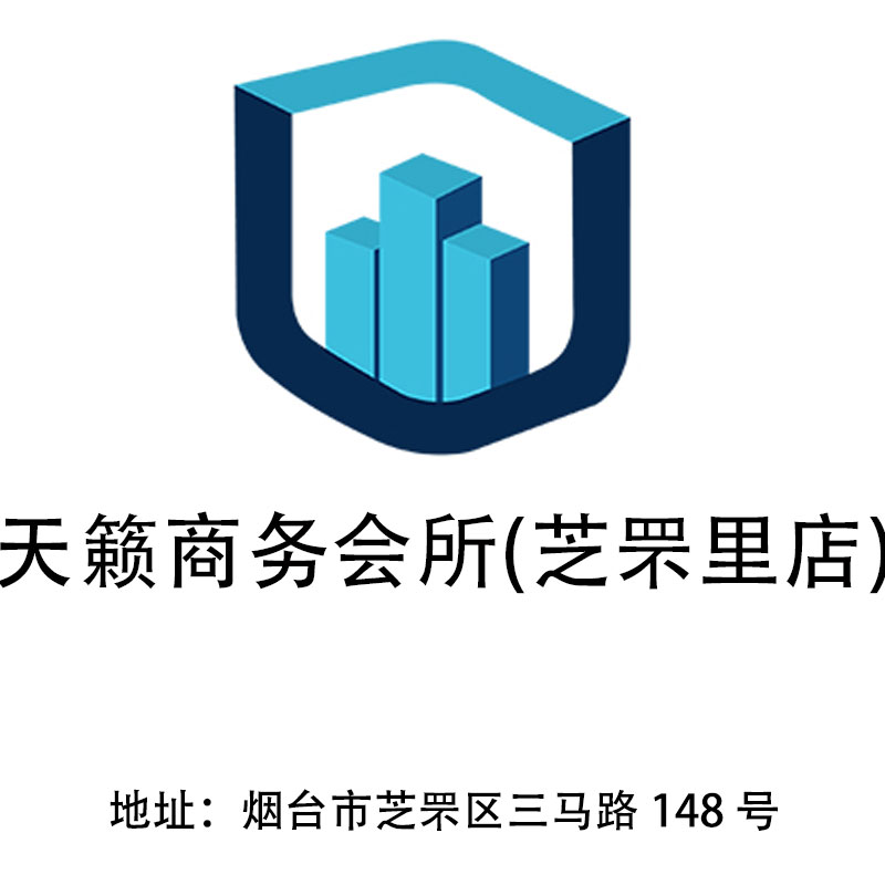 煙臺(tái)天籟商務(wù)會(huì)所