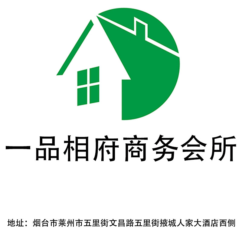 煙臺(tái)一品相府商務(wù)會(huì)所