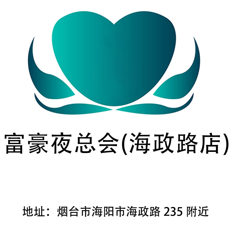 煙臺(tái)富豪夜總會(huì)