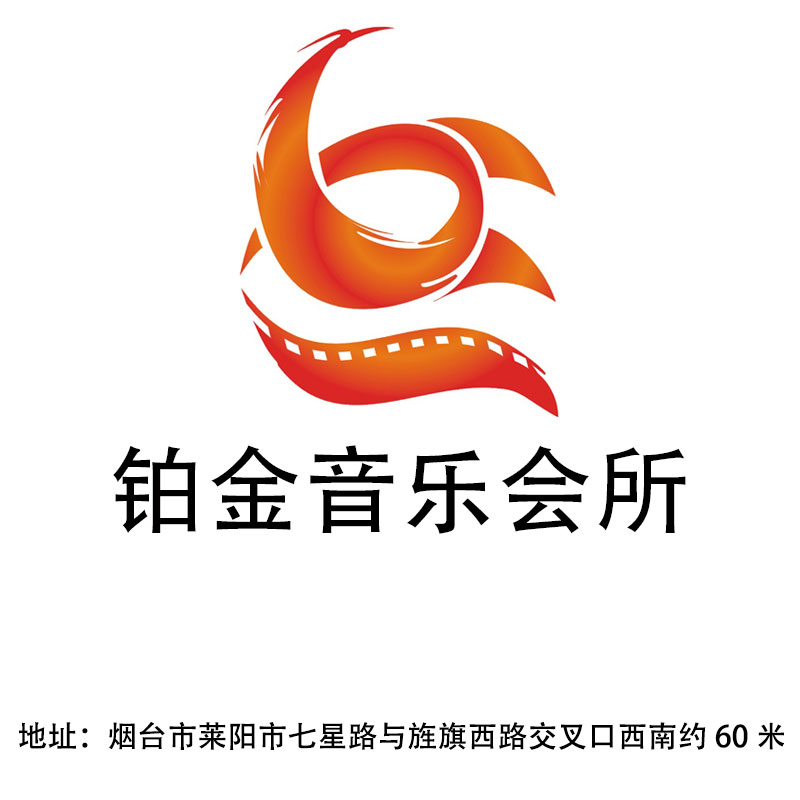 煙臺(tái)鉑金音樂(lè)會(huì)所