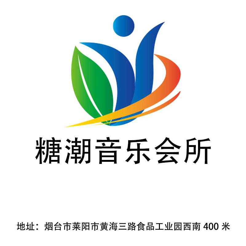 煙臺(tái)糖潮音樂(lè)會(huì)所