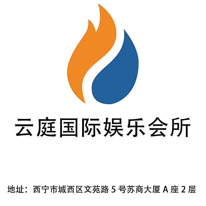 西寧云庭國(guó)際娛樂(lè)會(huì)所