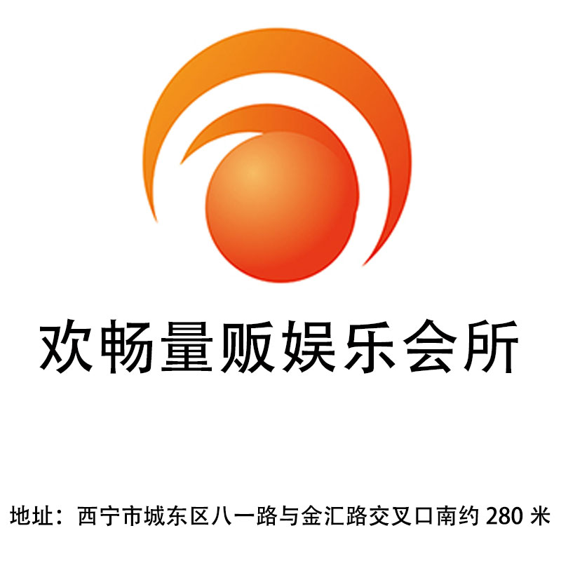 西寧歡暢量販娛樂(lè)會(huì)所