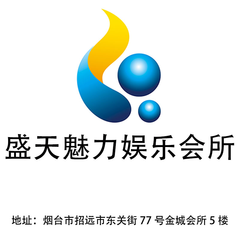 煙臺(tái)盛天魅力娛樂(lè)會(huì)所