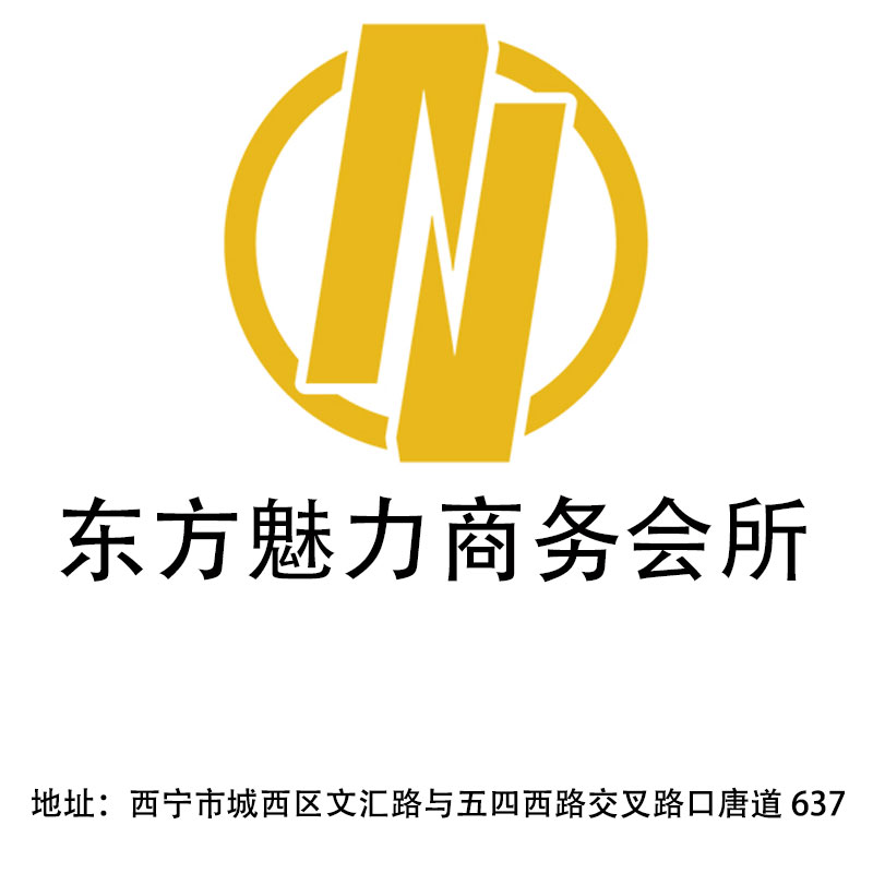 西寧東方魅力商務(wù)會(huì)所