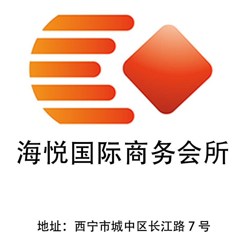 西寧海悅國(guó)際商務(wù)會(huì)所