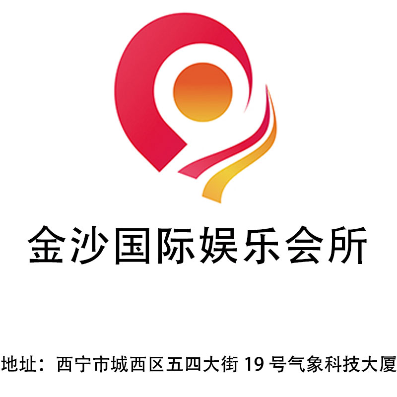 西寧金沙國(guó)際娛樂(lè)會(huì)所