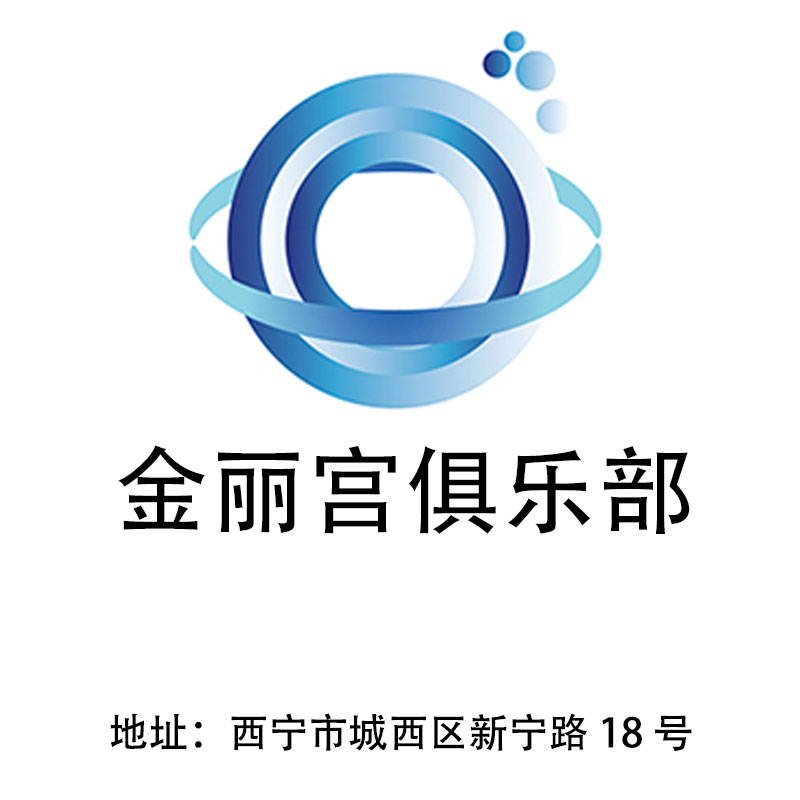 西寧金麗宮俱樂(lè)部