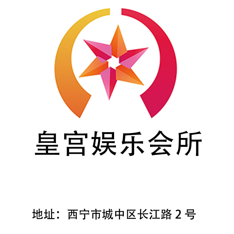 西寧皇宮娛樂(lè)會(huì)所