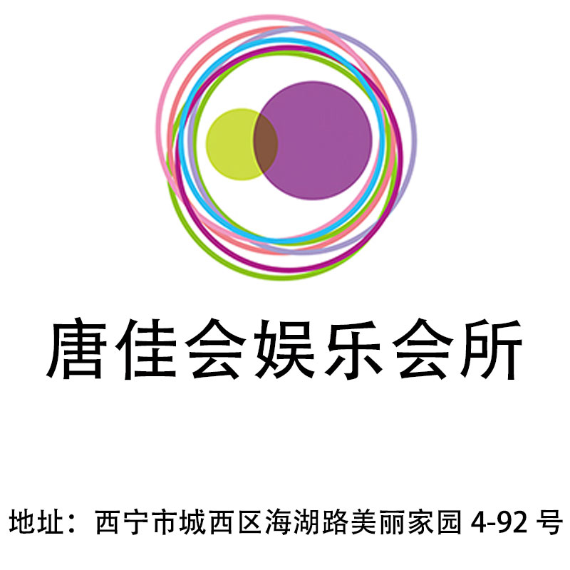 西寧唐佳會(huì)娛樂(lè)會(huì)所