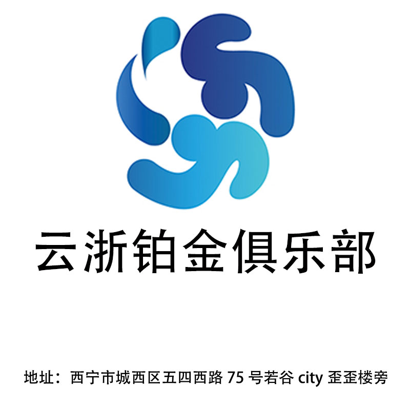 西寧云浙鉑金俱樂(lè)部
