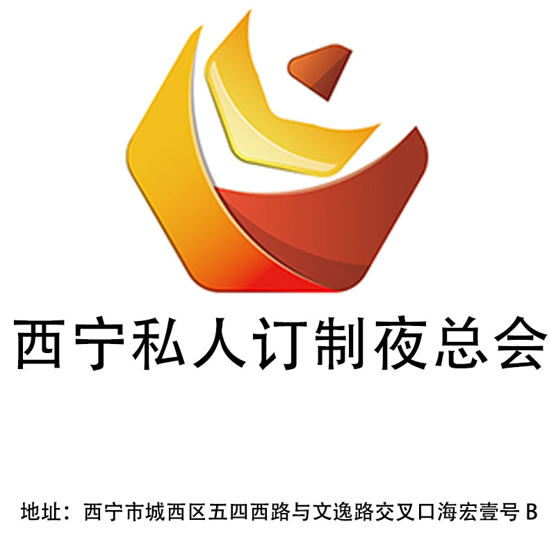 西寧私人訂制夜總會(huì)