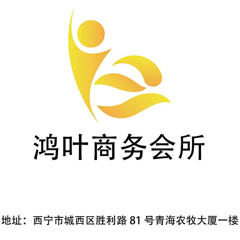 西寧鴻葉商務(wù)會(huì)所