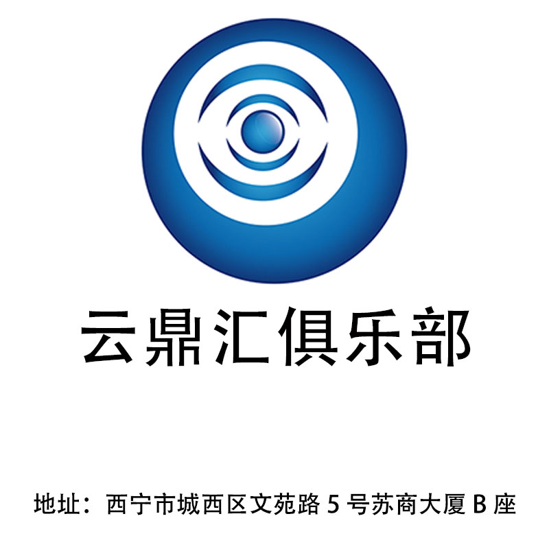 西寧云鼎匯俱樂(lè)部