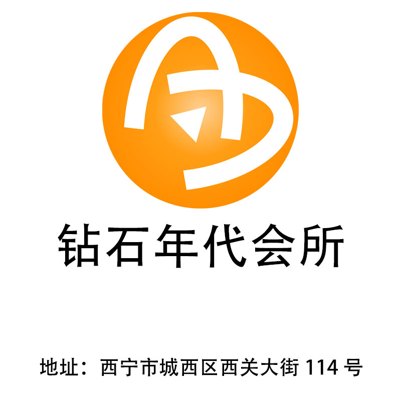 西寧鉆石年代夜總會(huì)