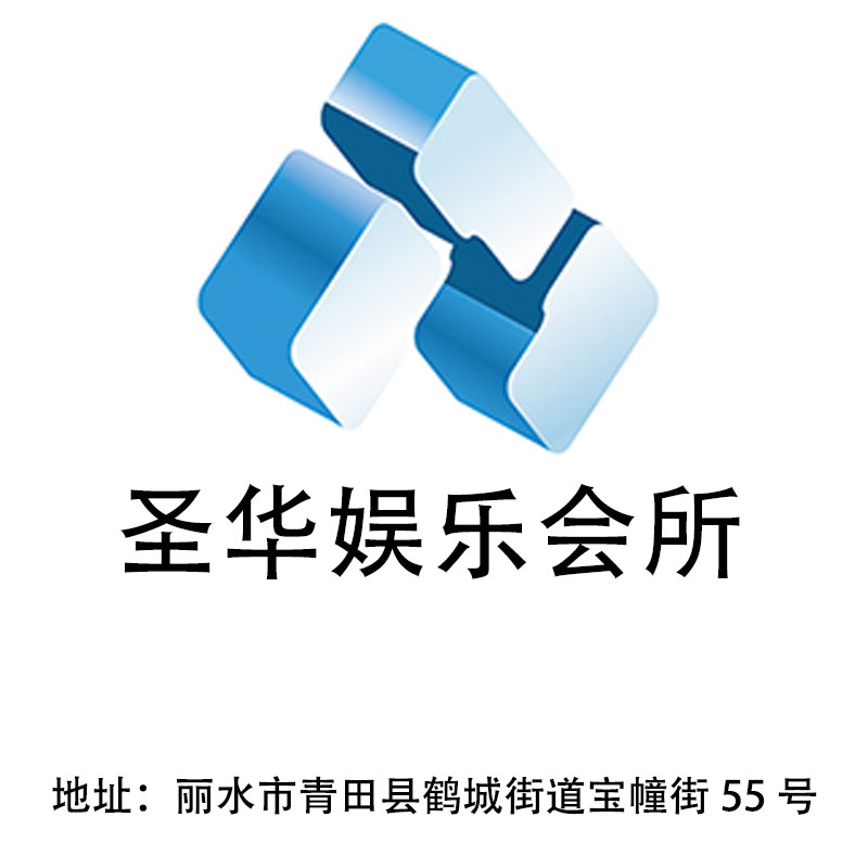 麗水圣華娛樂會所