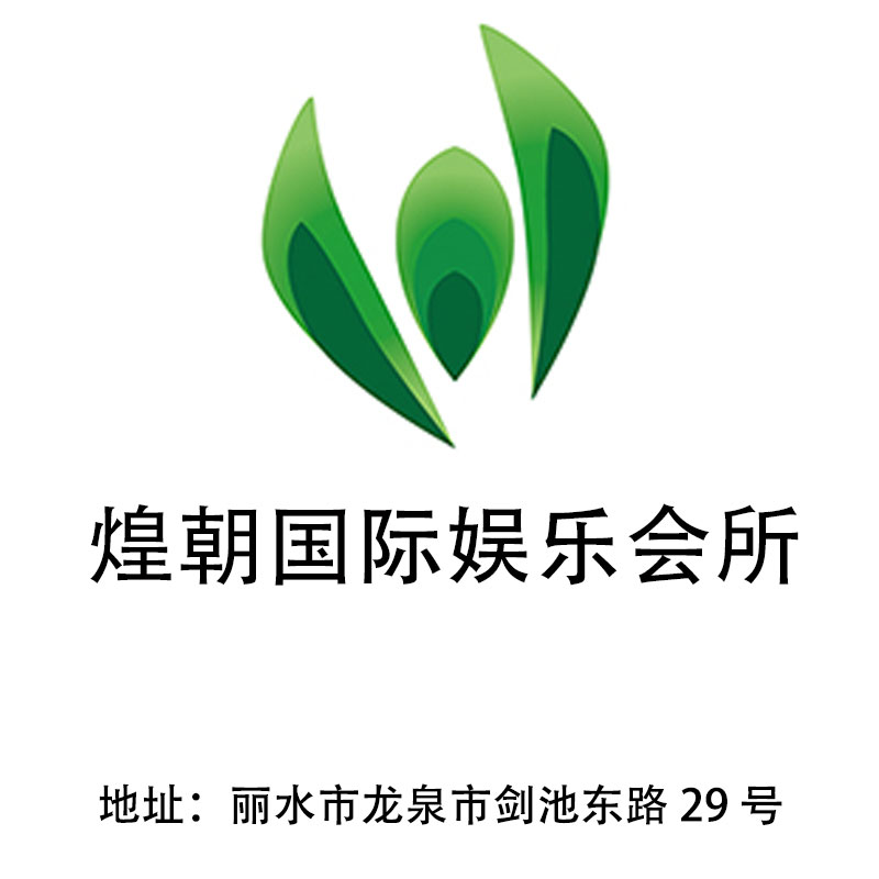 麗水煌朝國際娛樂會所