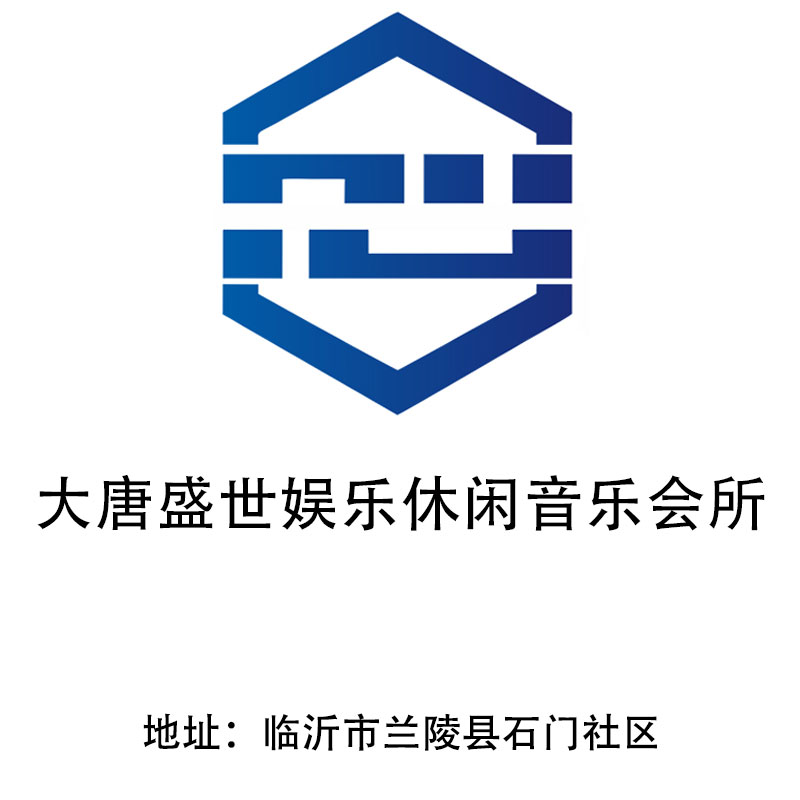 臨沂大唐盛世娛樂會(huì)所