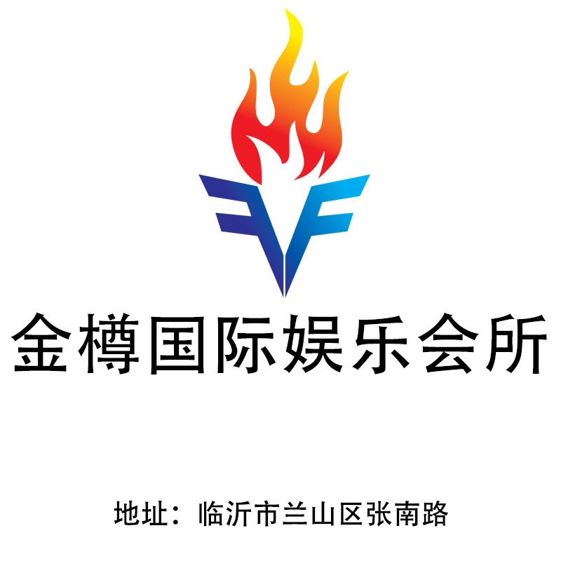 臨沂金樽國(guó)際娛樂會(huì)所
