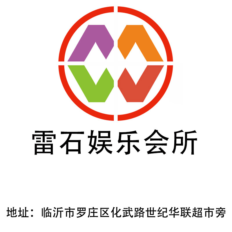 臨沂雷石娛樂會(huì)所