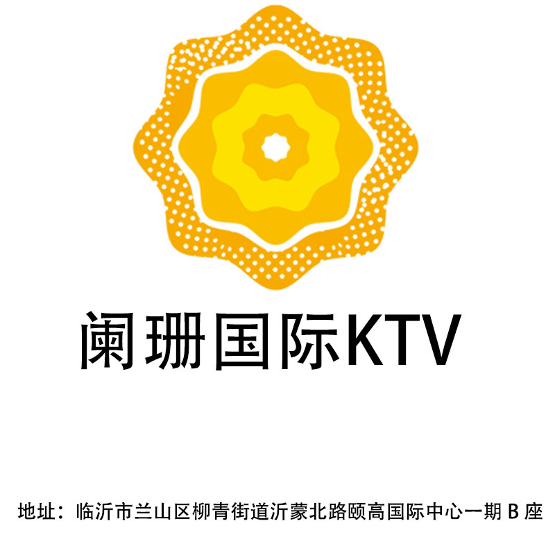 臨沂闌珊國(guó)際KTV