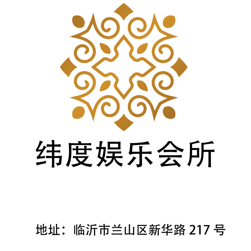 臨沂緯度娛樂會(huì)所