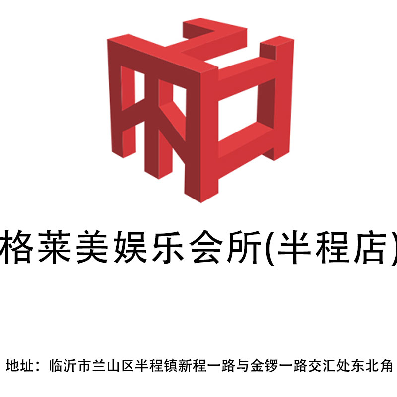 臨沂格萊美娛樂會(huì)所