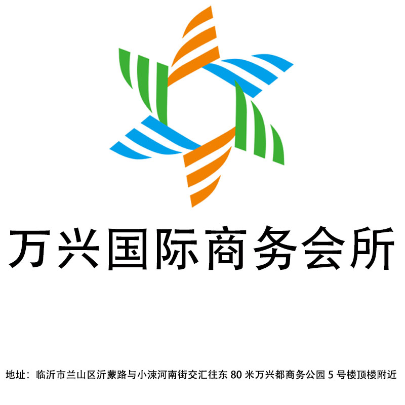 臨沂萬興國(guó)際商務(wù)會(huì)所