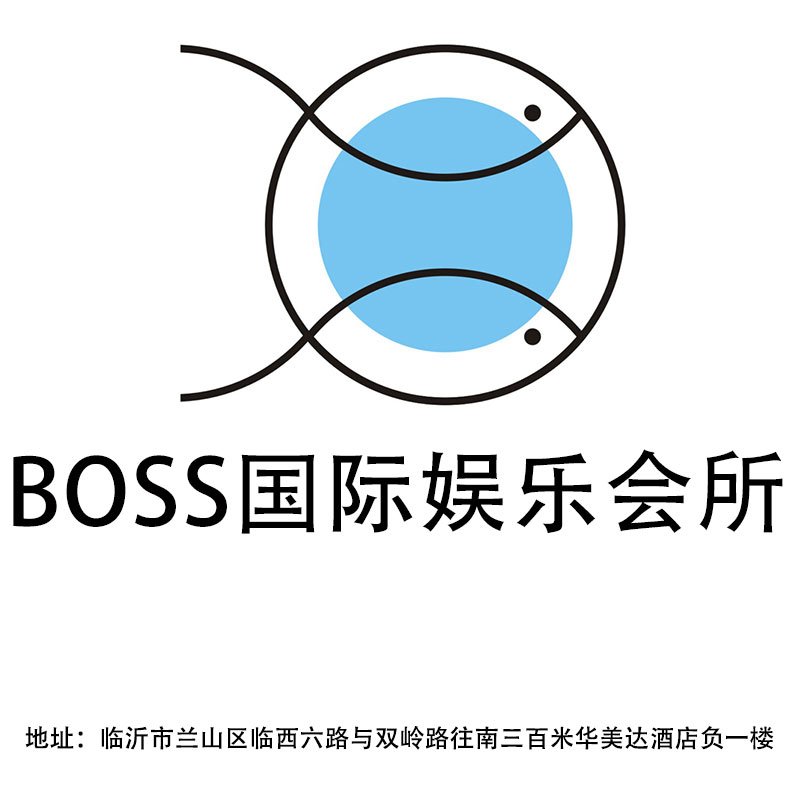臨沂BOSS國(guó)際娛樂會(huì)所