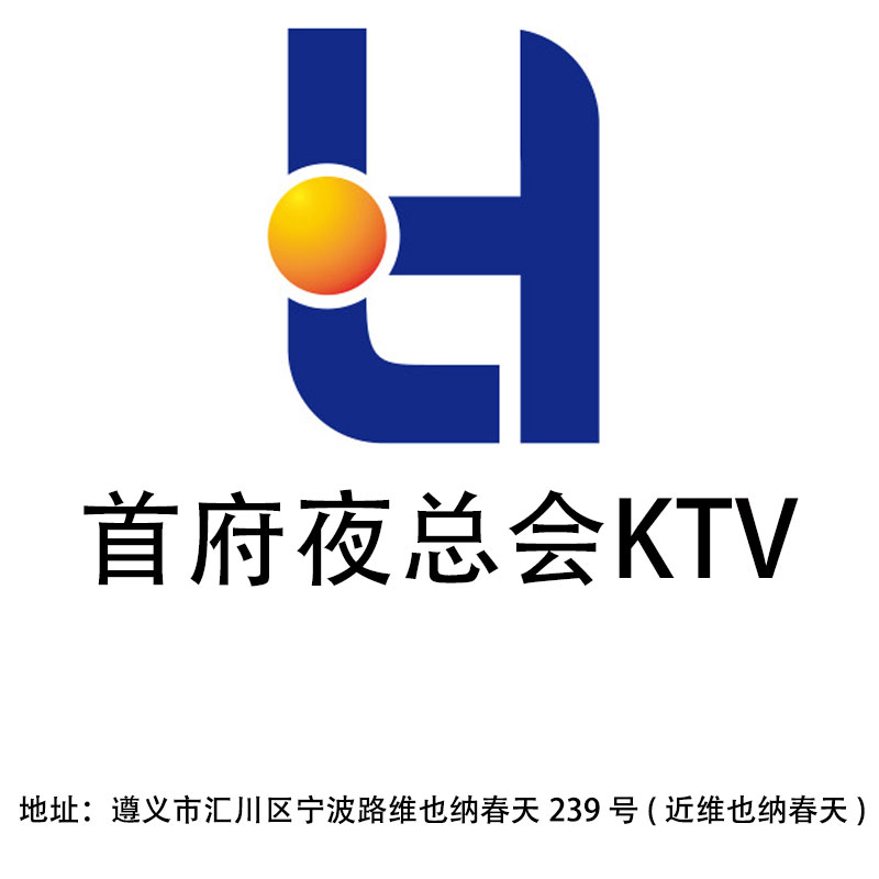 遵義首府夜總會(huì)KTV
