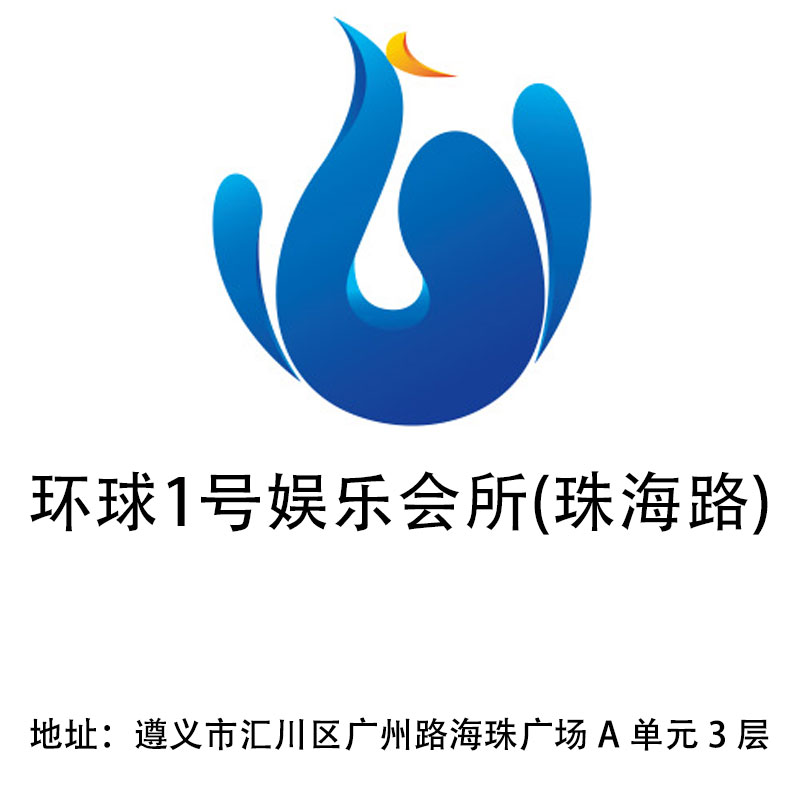 遵義環(huán)球1號娛樂會(huì)所