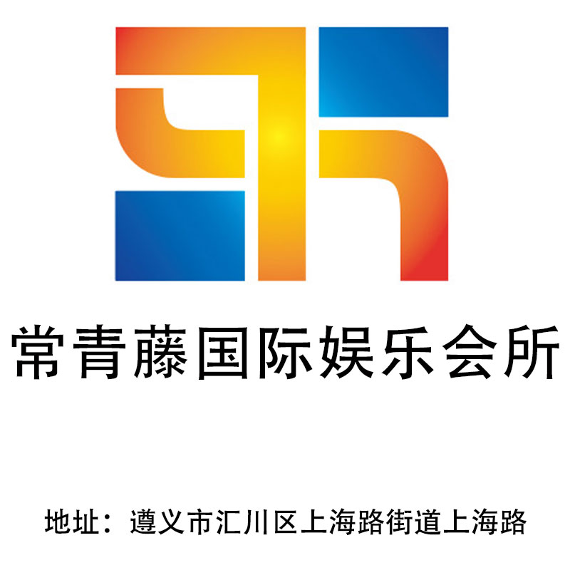 遵義常青藤國際娛樂會(huì)所