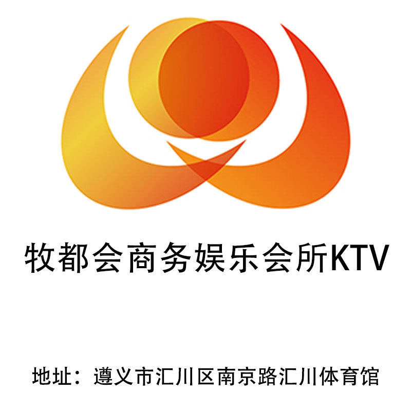 遵義牧都會(huì)商務(wù)娛樂會(huì)所KTV