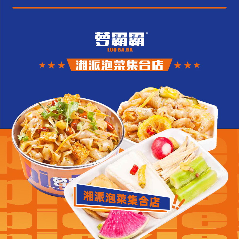 蘿霸霸湘西泡菜