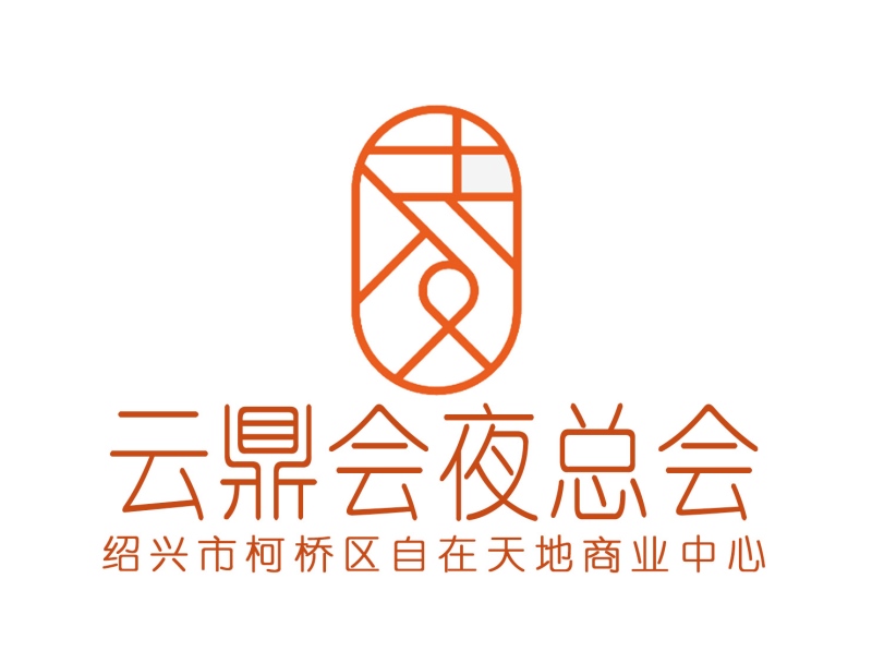 紹興云鼎會夜總會