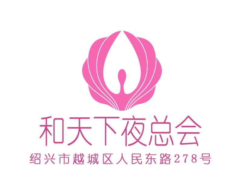 紹興和天下夜總會